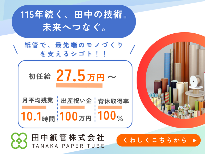 田中紙管株式会社