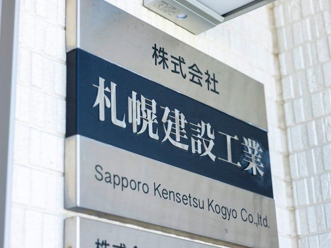 株式会社札幌建設工業の求人・転職情報