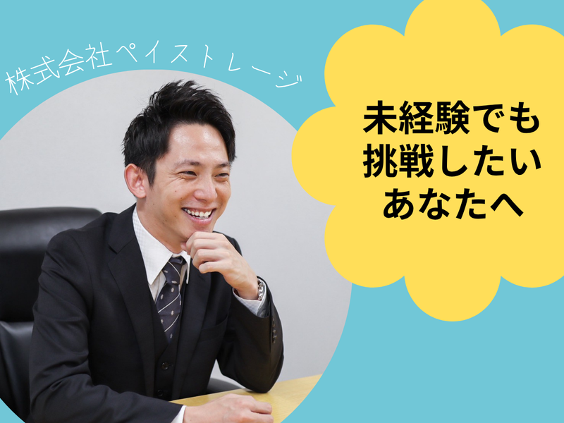 株式会社ペイストレージ-0004の求人・転職情報