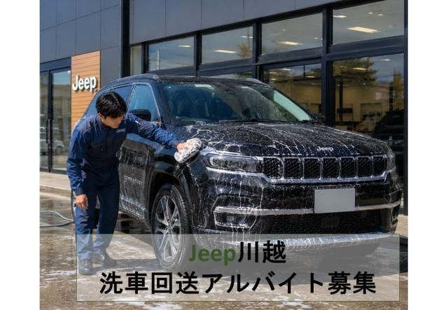 ジープ川越　回送・洗車アルバイトスタッフのアルバイト・バイト求人情報-26