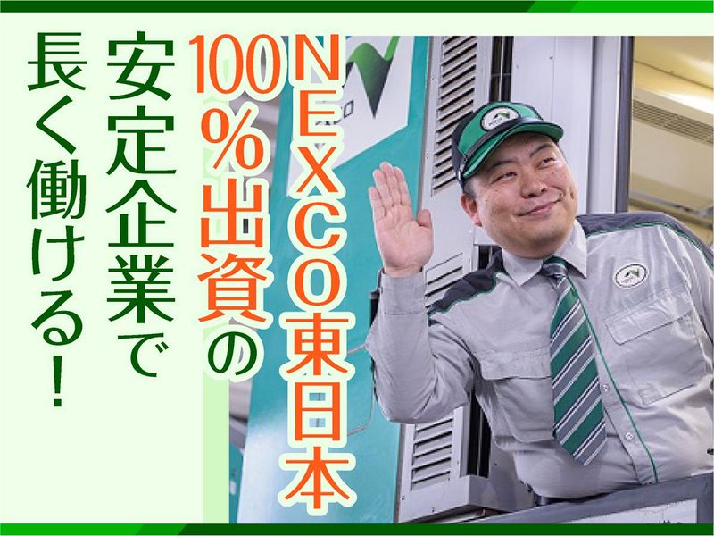 株式会社ネクスコ・トール関東の求人・転職情報