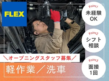 FLEX　ハイエース石川店のアルバイト・バイト求人情報