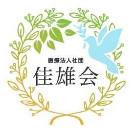 医療法人社団佳雄会の求人・転職情報