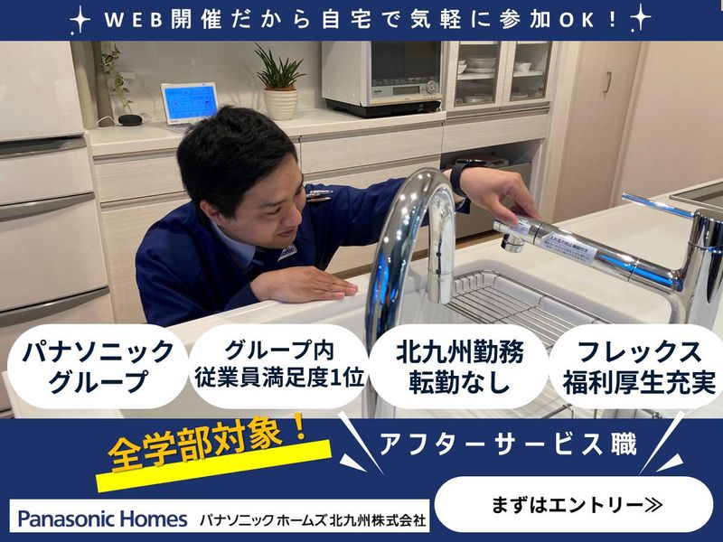 パナソニックホームズ北九州株式会社