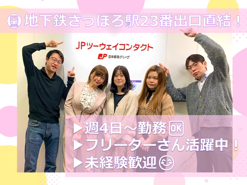 JPツーウェイコンタクト株式会社の求人・転職情報