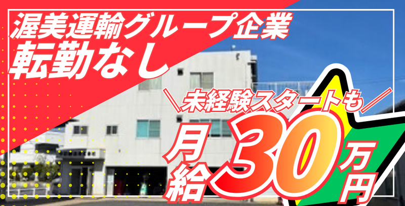 中部陸送株式会社の求人・転職情報