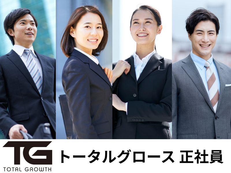 株式会社トータルグロースの求人・転職情報