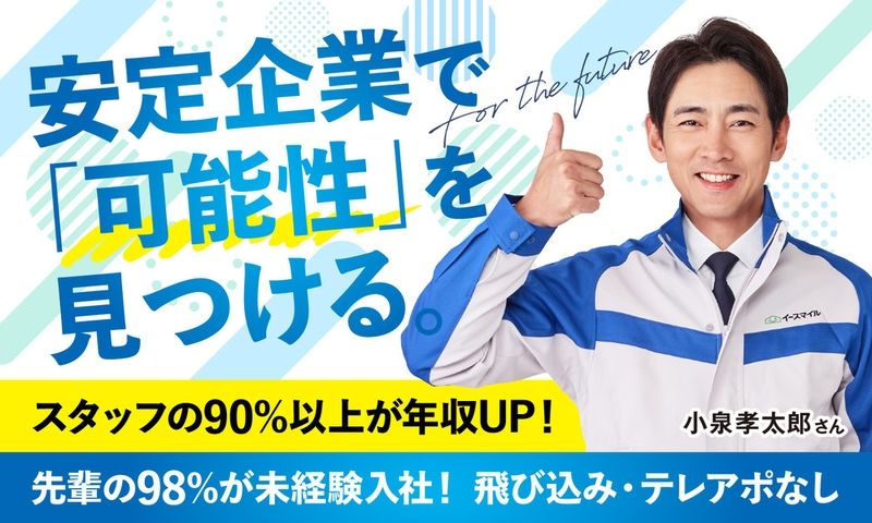 株式会社イースマイル　キャリア事業部の求人・転職情報