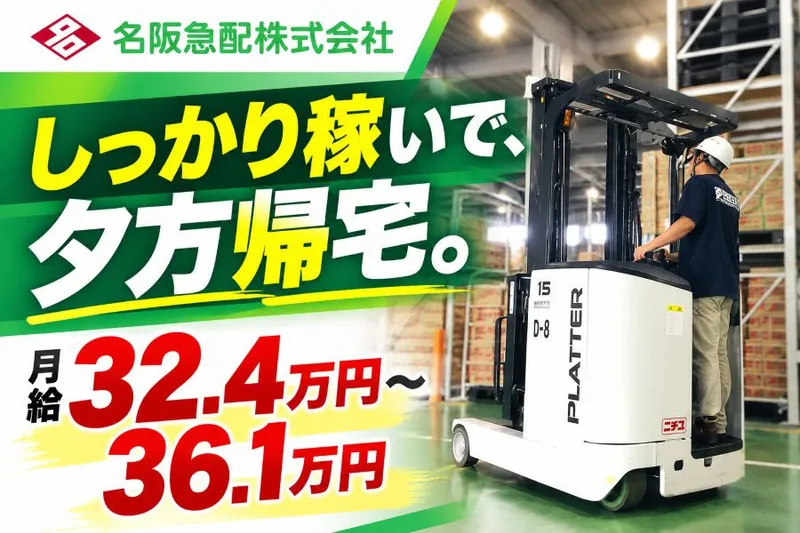 名阪急配株式会社のアルバイト・バイト求人情報
