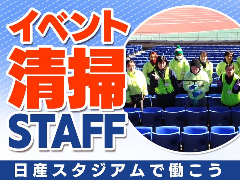 日産スタジアム/株式会社協栄　神奈川支店のアルバイト・バイト求人情報-03