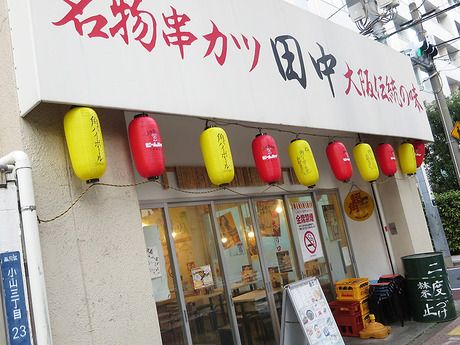 串カツ田中　武蔵小山店のアルバイト・バイト求人情報-05