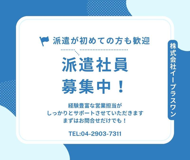 株式会社イープラスワン　航空公園駅・鶴瀬駅より無料送迎バスにて約15分/所沢駅より車にて25分/東所沢駅より車にて15分のアルバイト・バイト求人情報-08