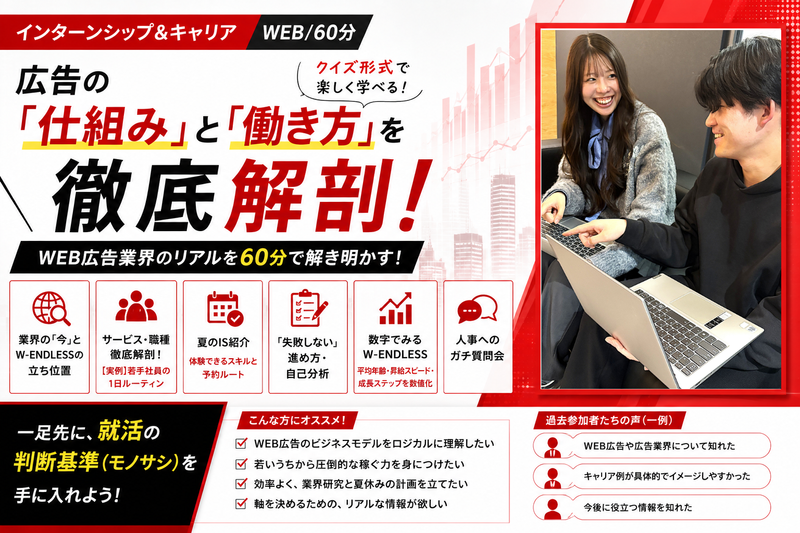【WEB/60分】広告の「仕組み」と「働き方」を徹底解剖