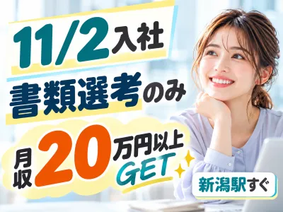 株式会社オープンループパートナーズ新潟支店のアルバイト・バイト求人情報