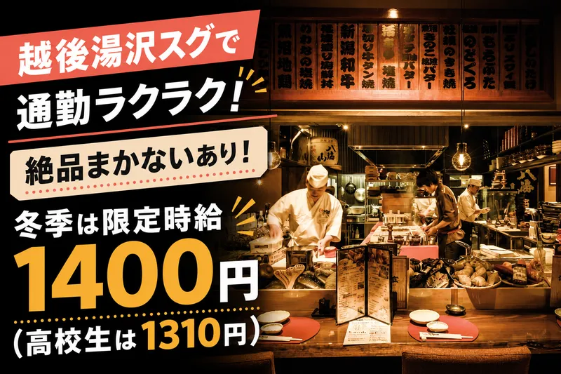 湯沢釜蔵のアルバイト・バイト求人情報