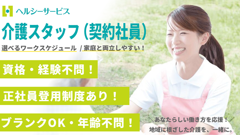 株式会社ヘルシーサービスの求人・転職情報