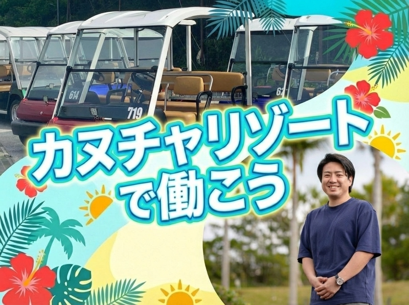 カヌチャリゾートのアルバイト・バイト求人情報-03