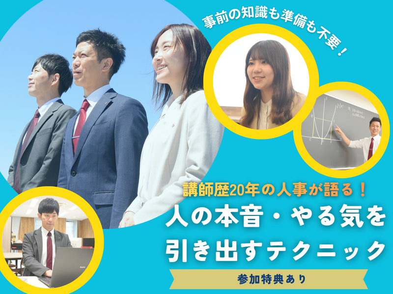 ✨教育現場15年・人事のプロが教える!人の心を動かす対話術
