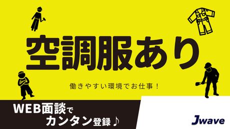株式会社ジェイウェイブのアルバイト・バイト求人情報-05