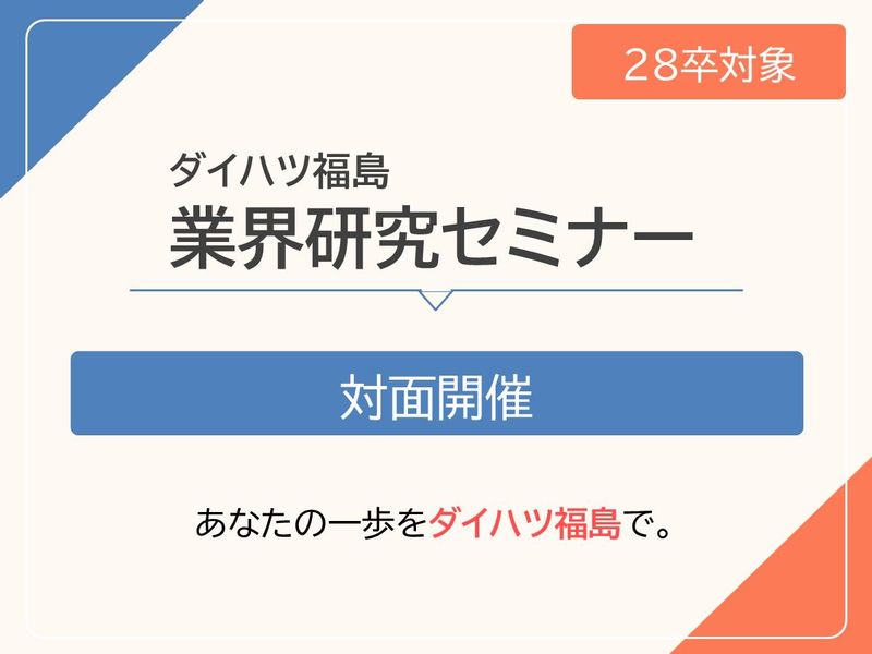 28卒向け【対面開催】自動車ディーラー業界研究&店舗見学会