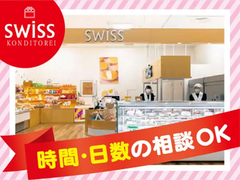 SWISS セカンドサイト栄通店(株式会社スイス洋菓子店)のアルバイト・バイト求人情報-04