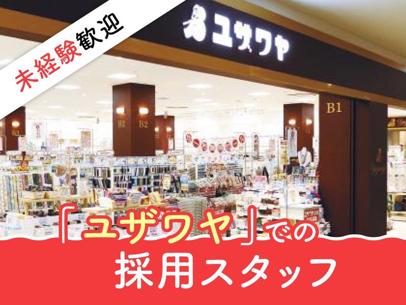 ユザワヤ商事株式会社の求人・転職情報