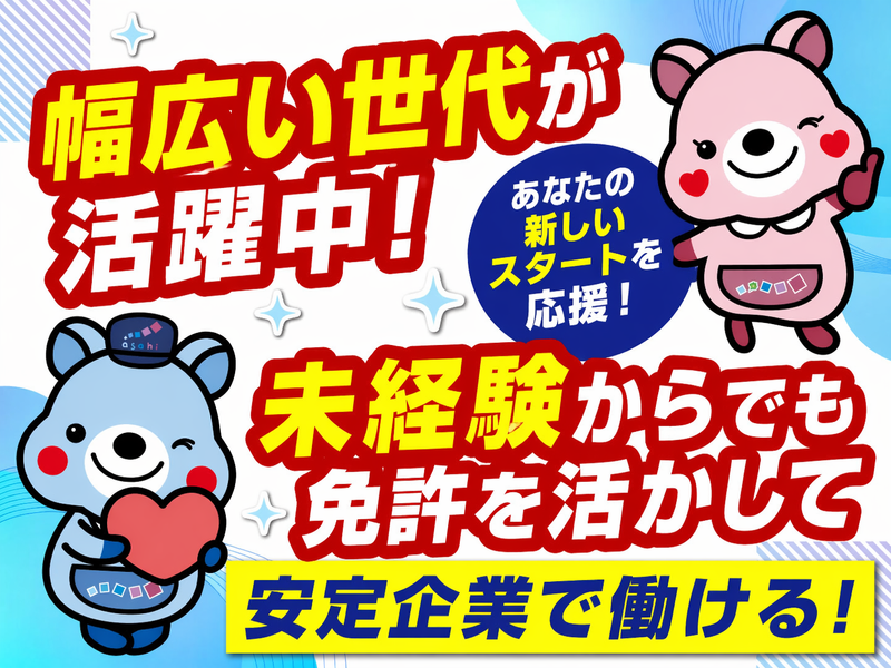 アサヒロジスティクス株式会社の求人・転職情報