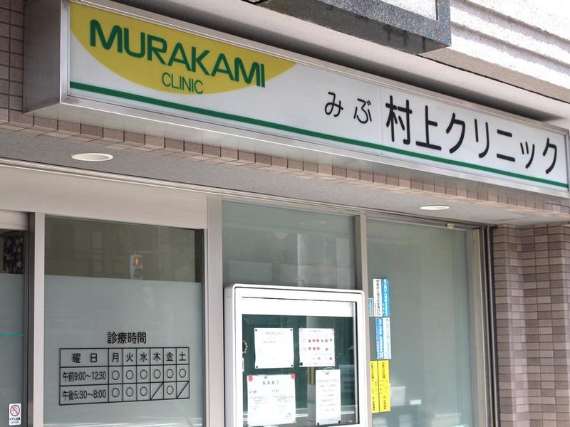 みぶ村上クリニックの求人・転職情報