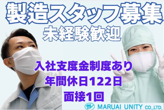 マルアイユニティー株式会社　尾道事業所の求人・転職情報