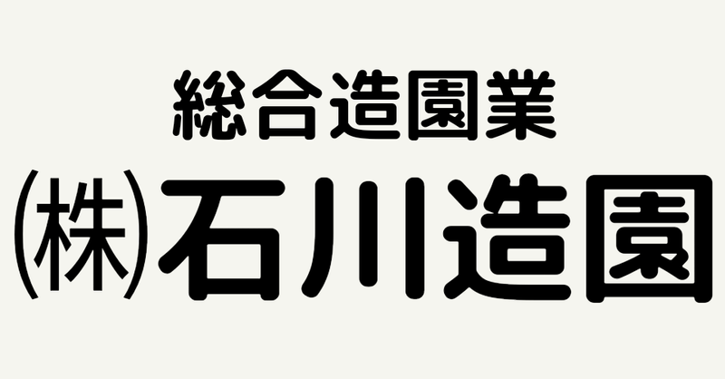 株式会社石川造園の求人・転職情報