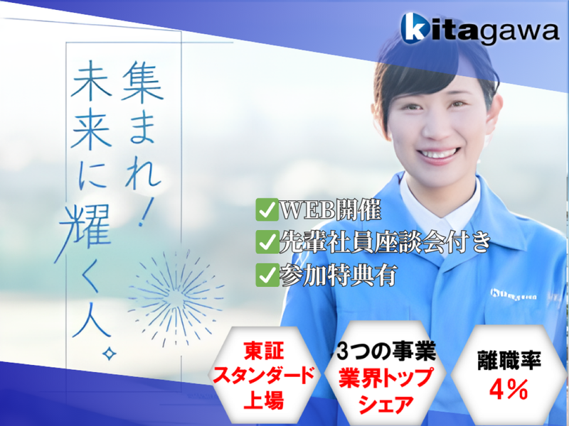 <業界トップシェア>ここでしか聞けないキタガワの強み&座談会