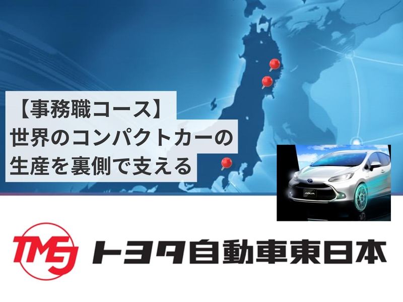 トヨタ自動車東日本株式会社