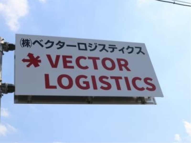 株式会社ベクターロジスティクス　関営業所のアルバイト・バイト求人情報-04