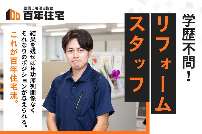 百年住宅株式会社の求人・転職情報