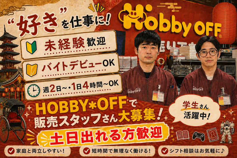 株式会社グッドガイブラザーズ　ホビーオフ浅草店のアルバイト・バイト求人情報-02