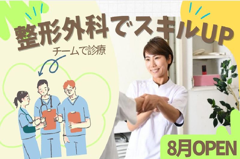 いたばし整形外科関節クリニックの求人・転職情報