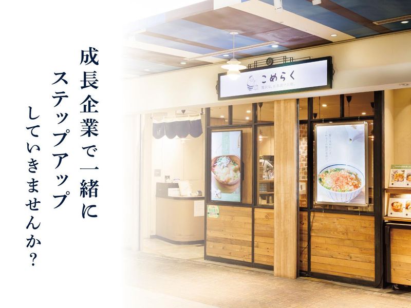 こめらく お茶漬けと、いろどり唐揚げ。新横浜店のアルバイト・バイト求人情報-05