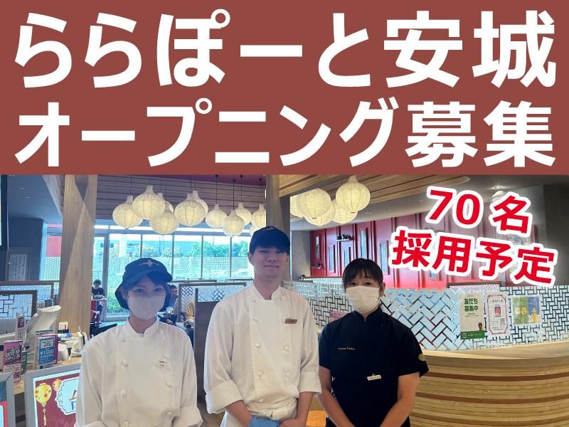 上海湯包小館　ららぽーと安城店のアルバイト・バイト求人情報-02