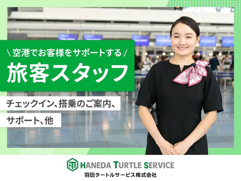 羽田タートルサービス株式会社