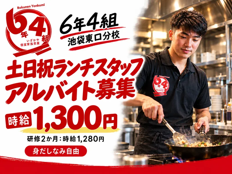 個室居酒屋 6年4組 池袋東口分校のアルバイト・バイト求人情報
