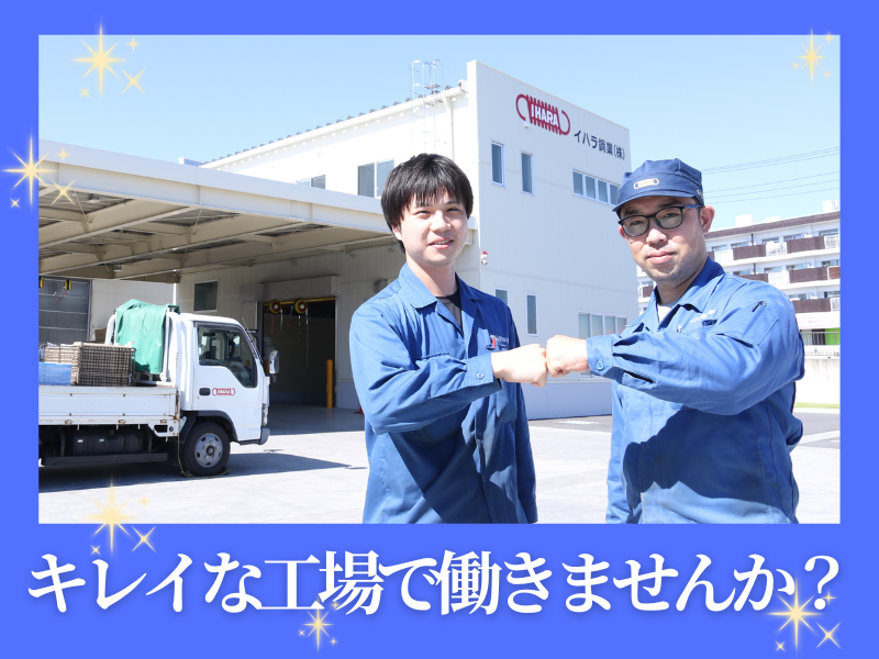 イハラ鋼業株式会社の求人・転職情報