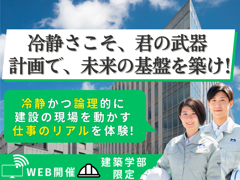 27卒/建設PjM 冷静な分析力で計画通りに現場を動かす仕事