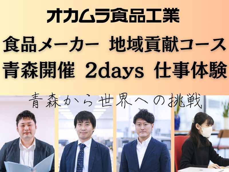 株式会社オカムラ食品工業