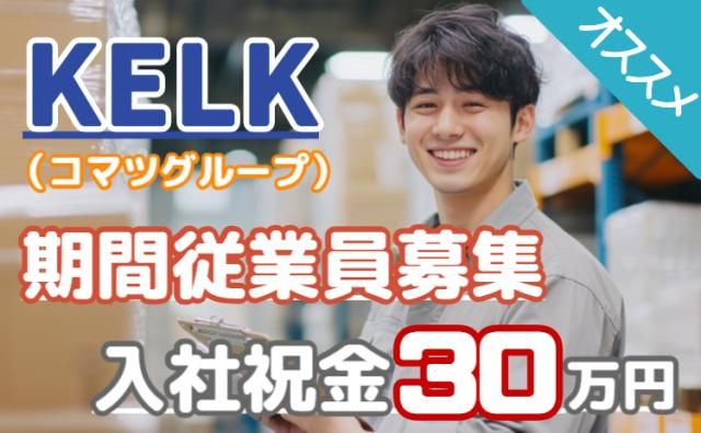 株式会社KELK(コマツグループ)の求人・転職情報