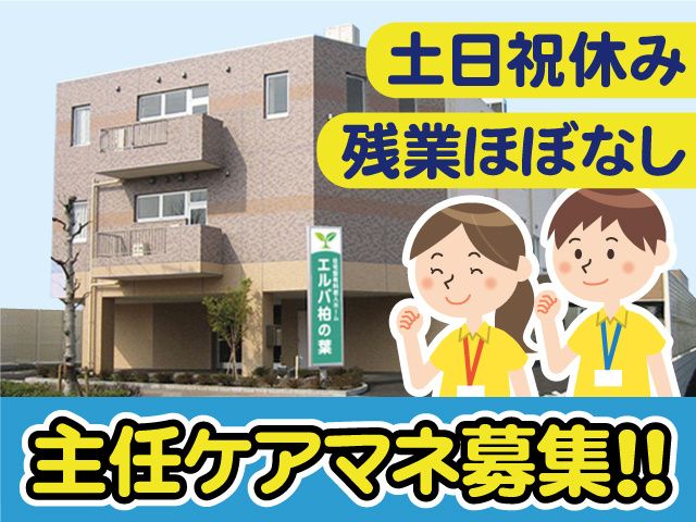 株式会社ネクスト 住宅型有料老人ホームエルバ柏の葉の求人・転職情報
