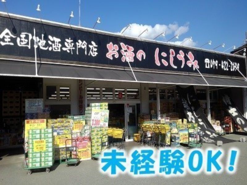全国地酒専門店　お酒のにしうみのアルバイト・バイト求人情報-03