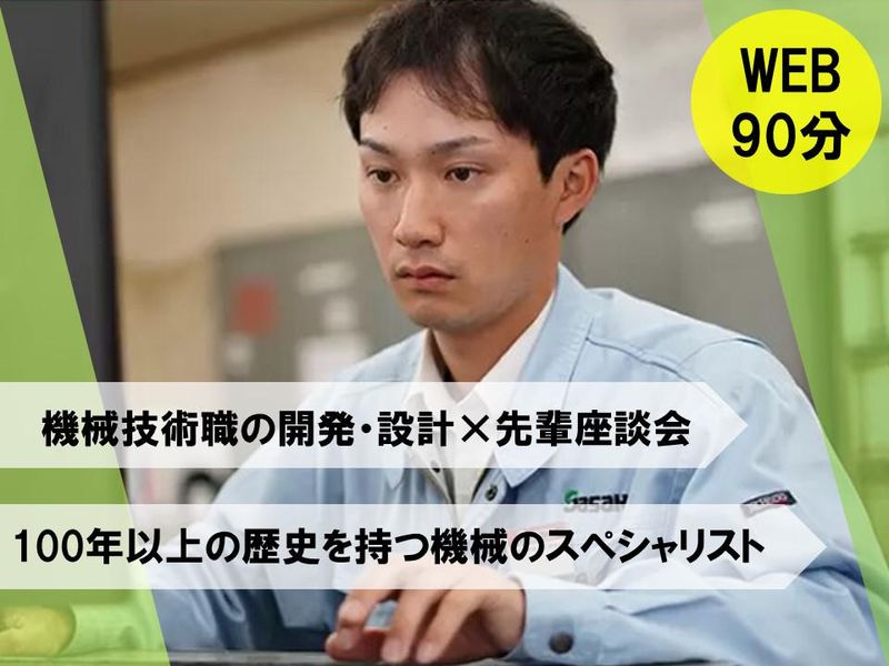 28卒向け 機械の技術開発!総合機械メーカーの説明会