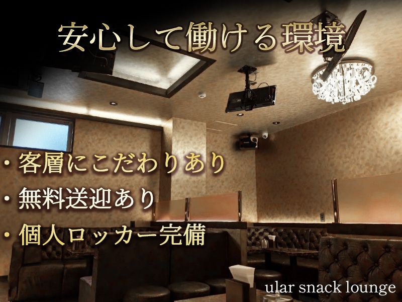 ular snack loungeのアルバイト・バイト求人情報-02