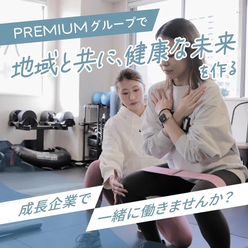 株式会社ＰＲＥＭＩＵＭの求人・転職情報