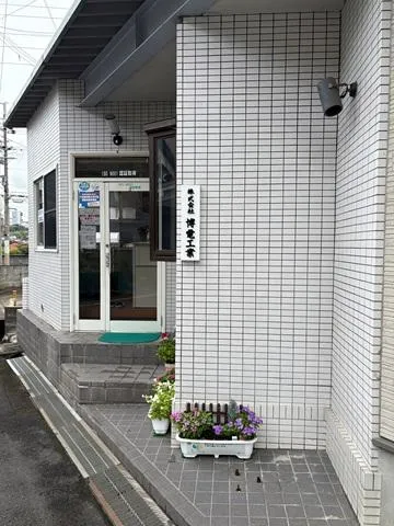 株式会社博電工業の求人・転職情報